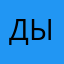 Дылдорбек