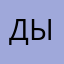 Дымовое