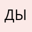 Дым0в0й