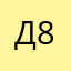 Дыня 89