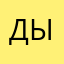 Дыня9999