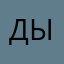 Дырбырфыр