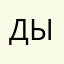 Дыс