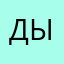 Дыхун