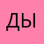 Дышлевский