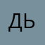 Дьмгрса