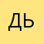 Дьулуур777