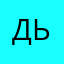 Дььь