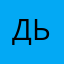Дью