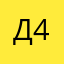 Дьявол лютый 44