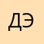 Дэниз
