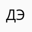 Дэнон_12