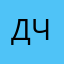 Дэн чик🤪