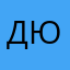 Дювальсон