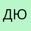 Дюдеева Юлия