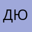 Дюк!!!