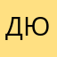 Дюма