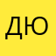 Дюппари
