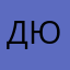 Дюшачка