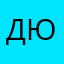 Дюша…