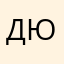 Дюшка9