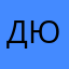 Дюэз
