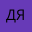 Дягилева