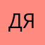 Дяхан79