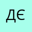 Дєнчік