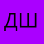 Діана Шумакович