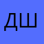 Дід в Шинелі