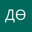 Дөлгөөнөө