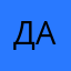 Д Л А