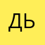 Д в ьд
