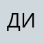 Д пас че ль и