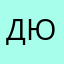 Д юля