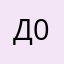 Д.@00