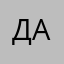 Д.Александр