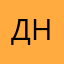 Д.А. Н