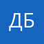 Д.Б.Р