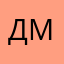 Д.М.С