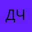 Д.Челентано