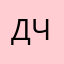 Д. Ч