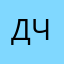 Д0брый Челик
