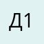 Д1ш4