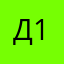 Д11666