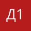 Д123451