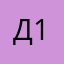 Д1711