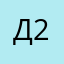 Д2К