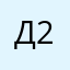 Д2р
